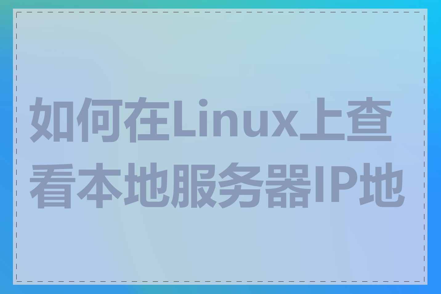 如何在Linux上查看本地服务器IP地址