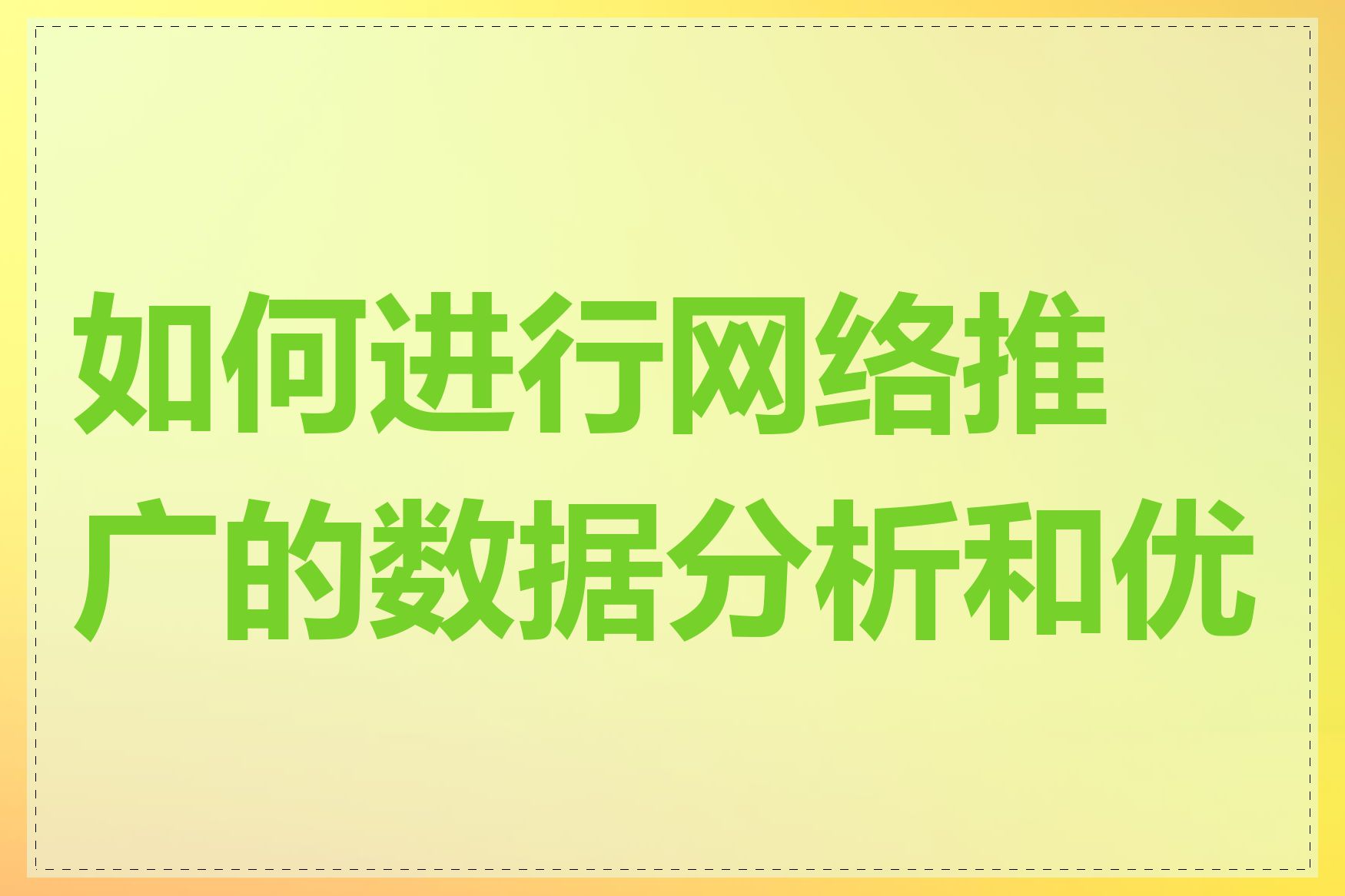 如何进行网络推广的数据分析和优化