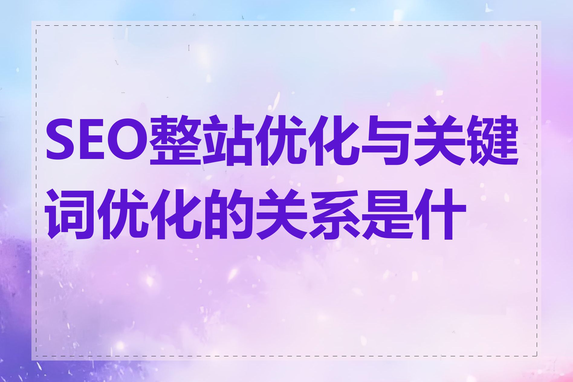 SEO整站优化与关键词优化的关系是什么