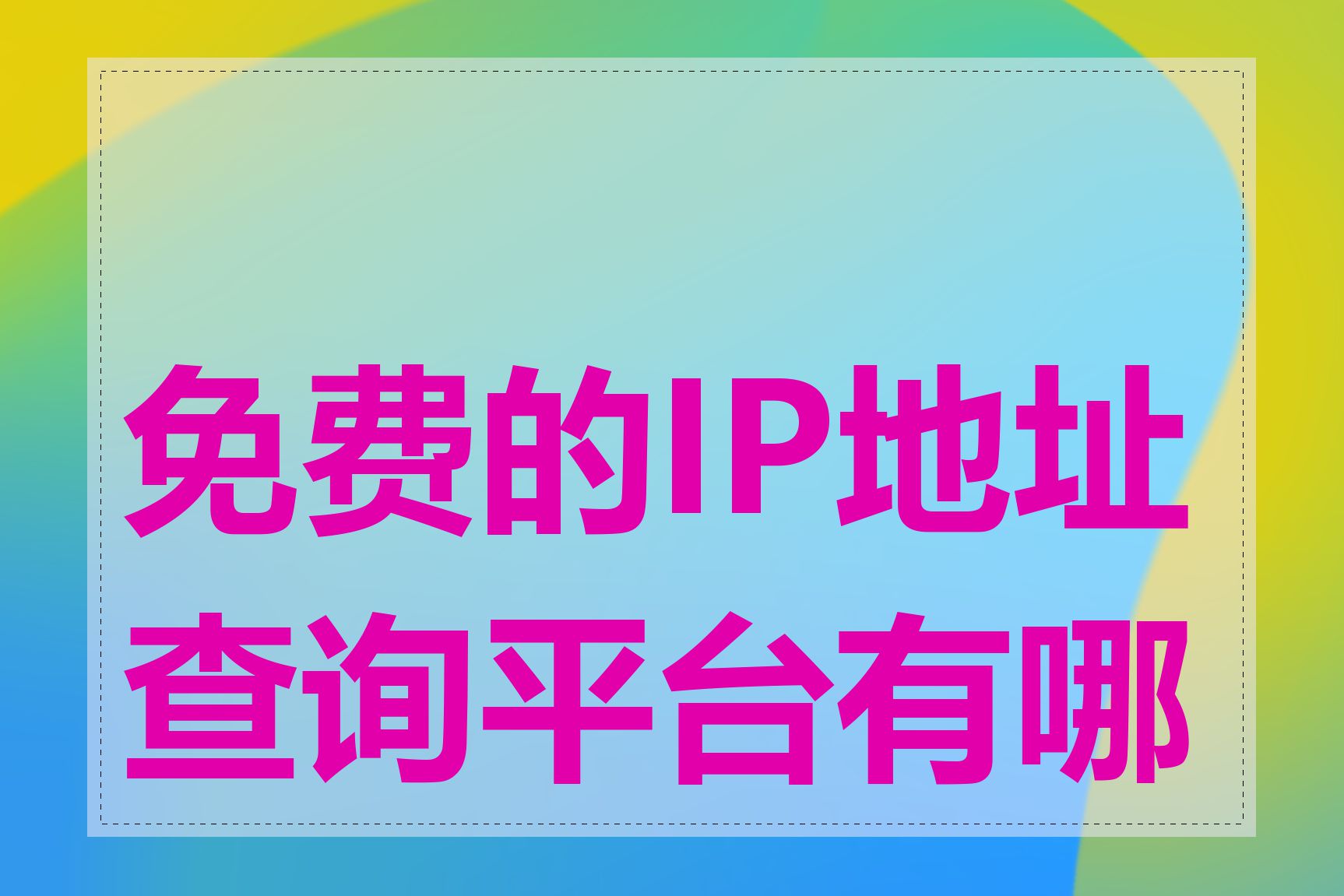 免费的IP地址查询平台有哪些