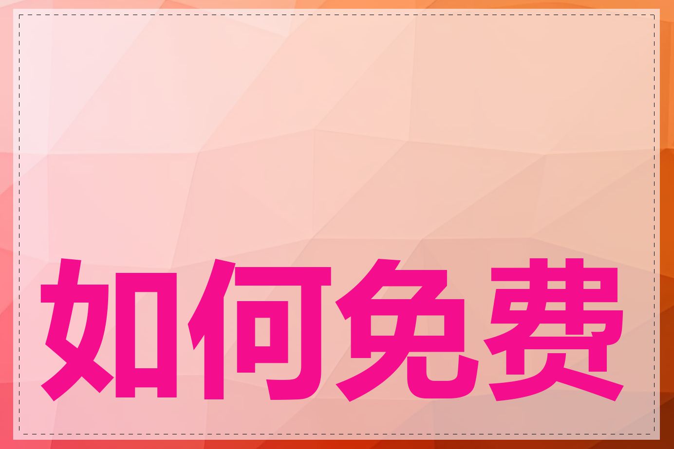 如何免费备案域名