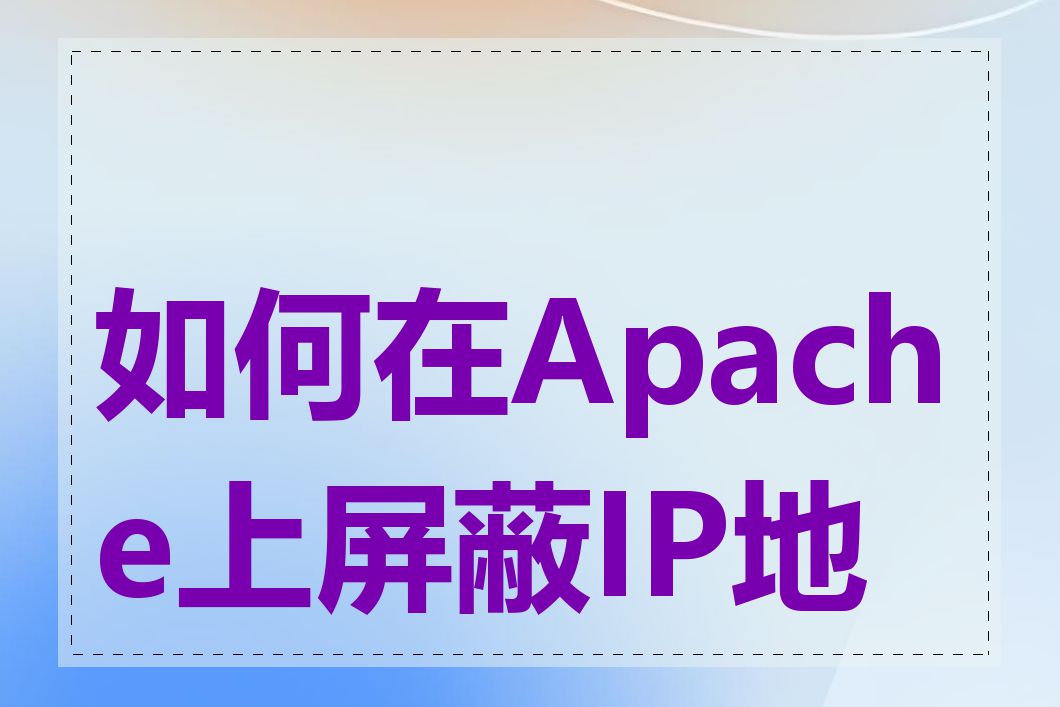 如何在Apache上屏蔽IP地址