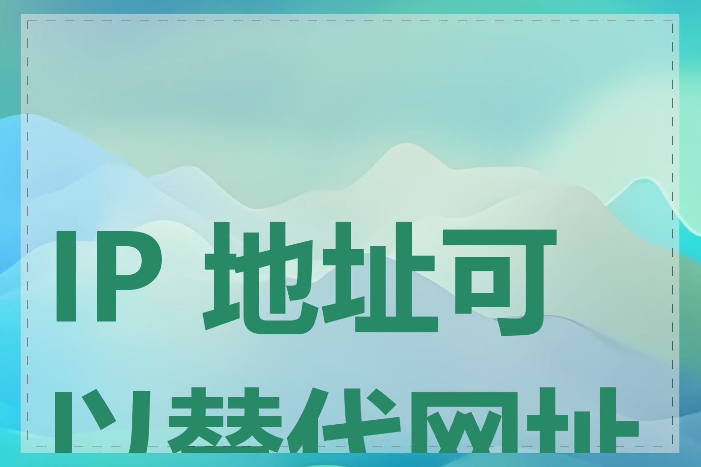 IP 地址可以替代网址吗