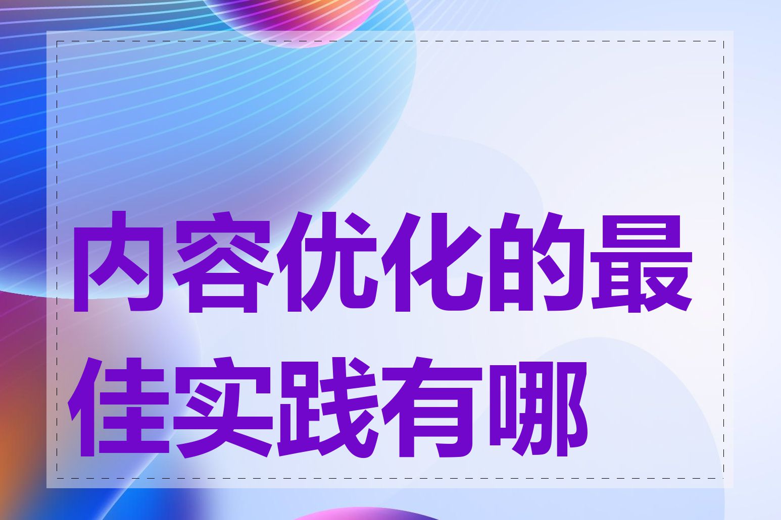 内容优化的最佳实践有哪些