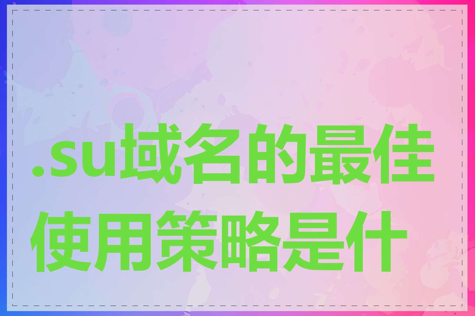 .su域名的最佳使用策略是什么