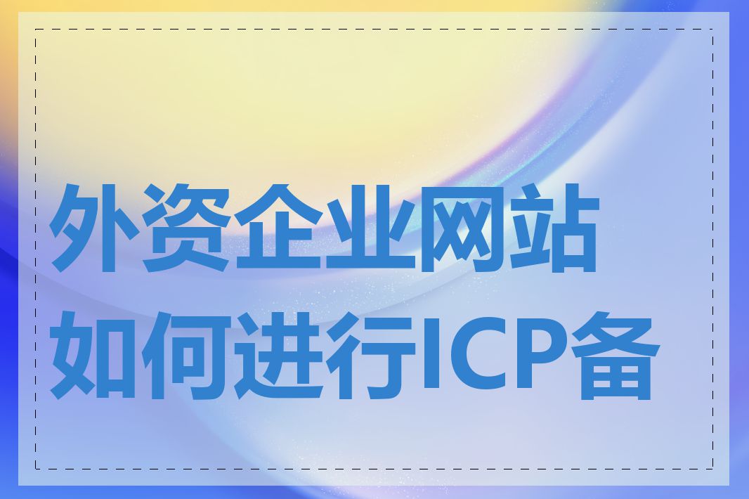 外资企业网站如何进行ICP备案