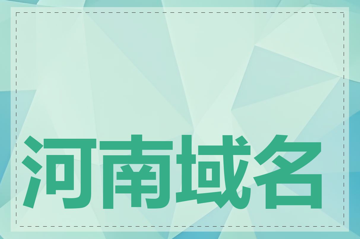 河南域名注册哪家好