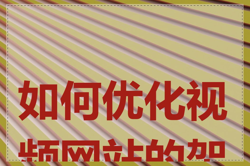 如何优化视频网站的架构