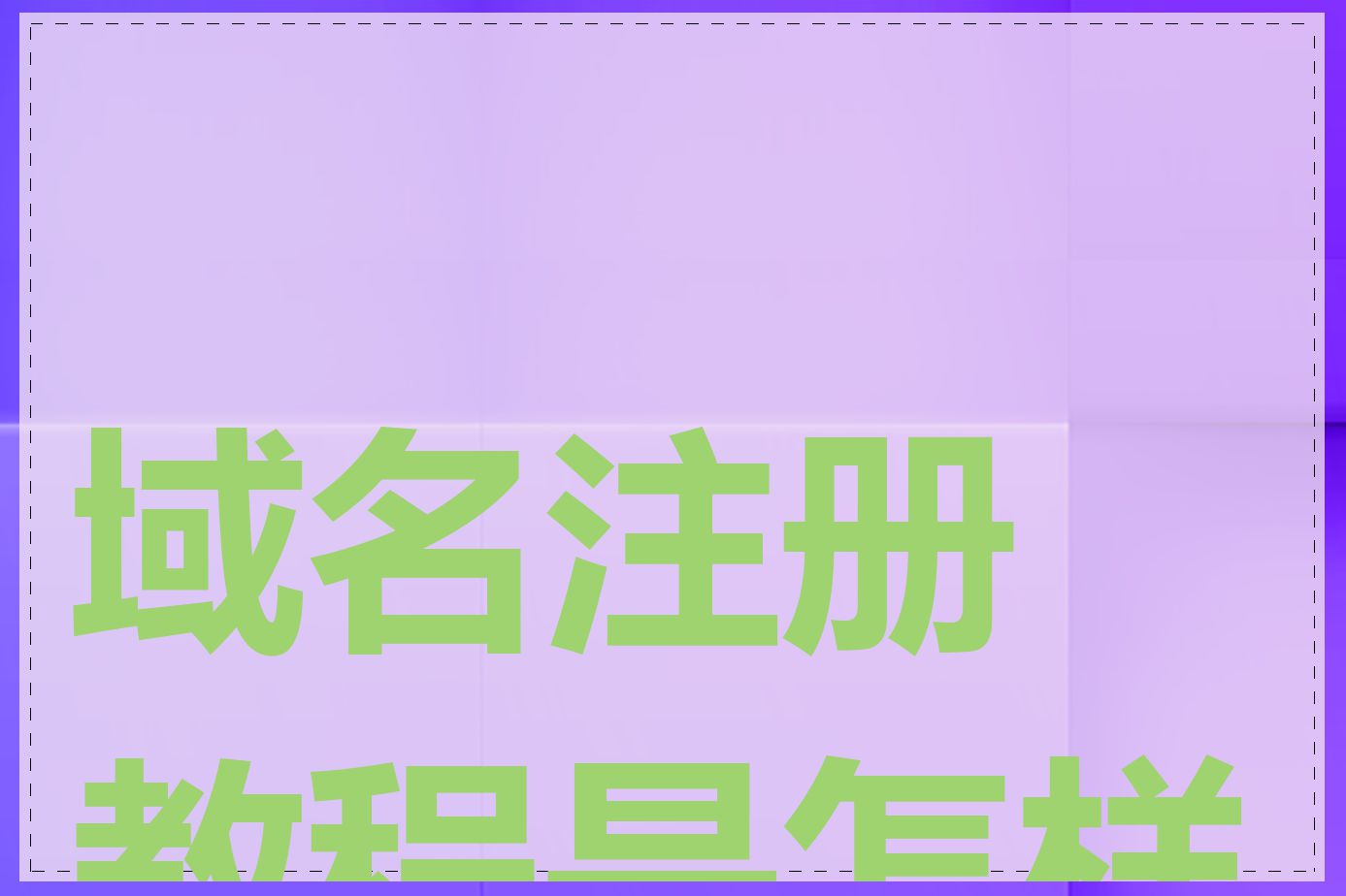 域名注册教程是怎样的