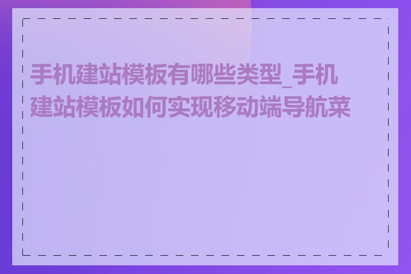 手机建站模板有哪些类型_手机建站模板如何实现移动端导航菜单