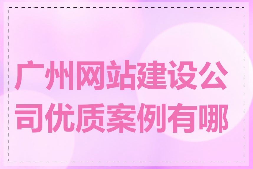 广州网站建设公司优质案例有哪些