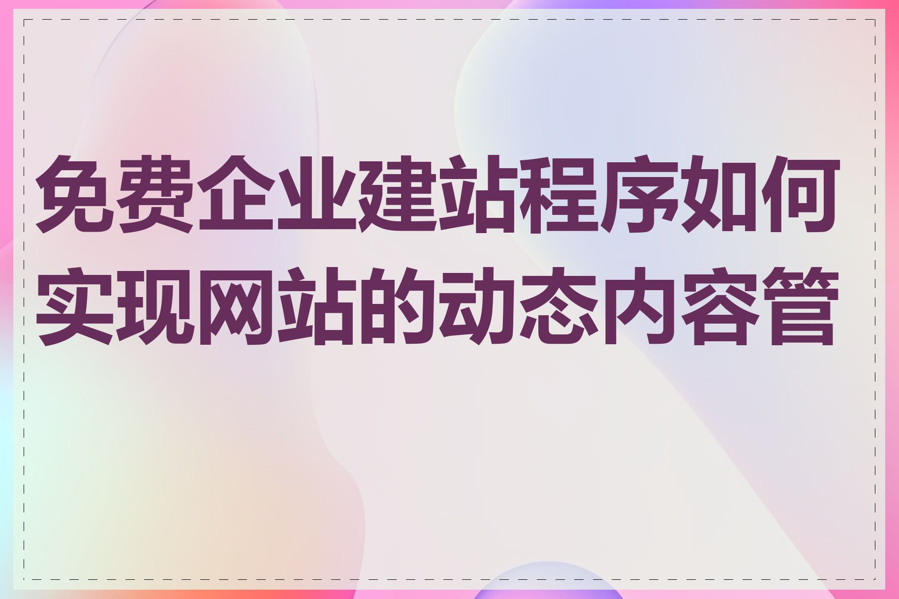 免费企业建站程序如何实现网站的动态内容管理