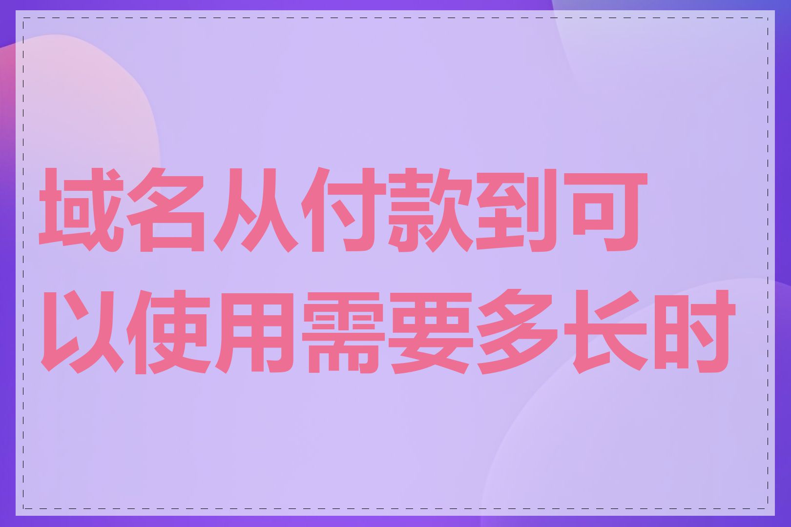 域名从付款到可以使用需要多长时间