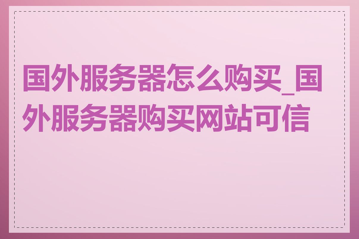 国外服务器怎么购买_国外服务器购买网站可信吗
