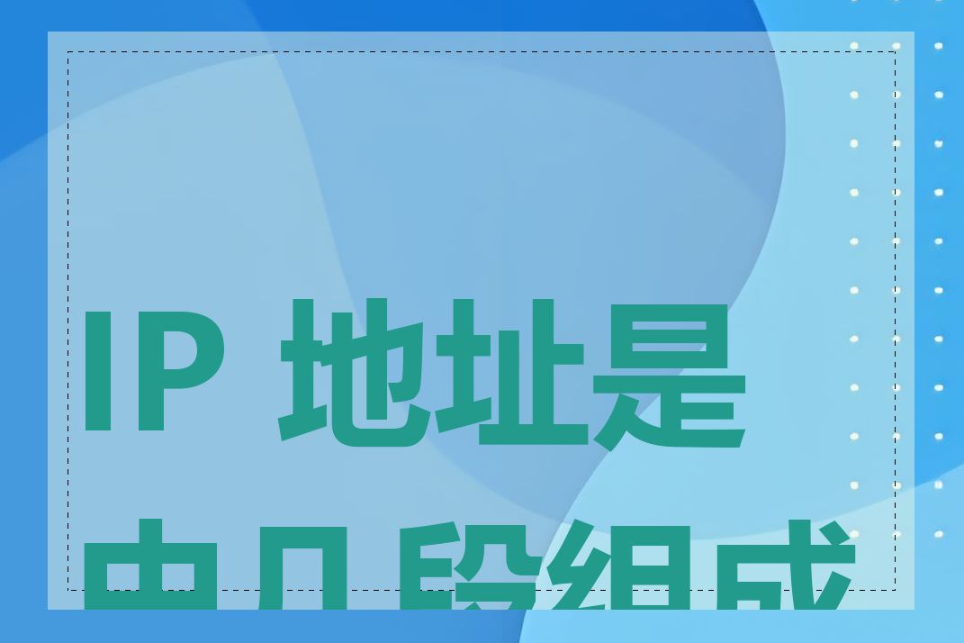 IP 地址是由几段组成的