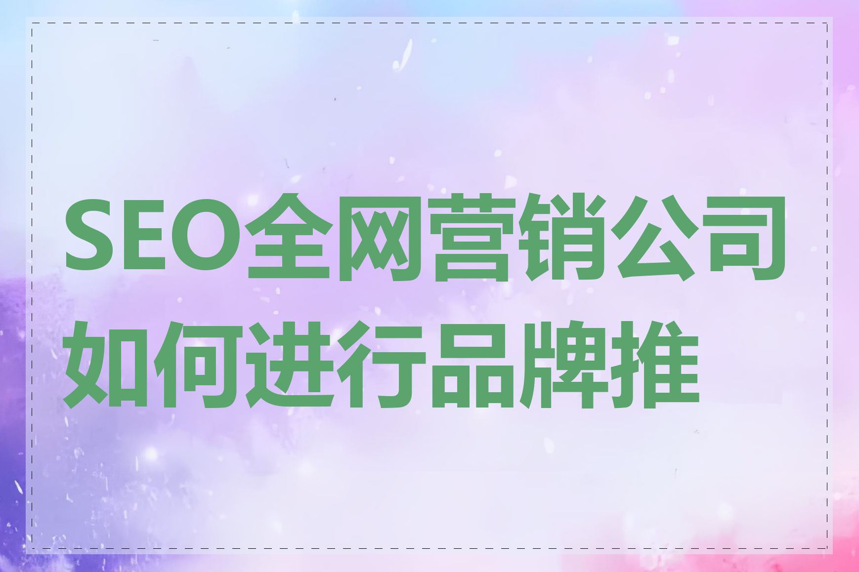 SEO全网营销公司如何进行品牌推广
