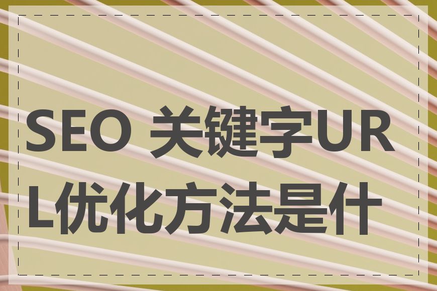 SEO 关键字URL优化方法是什么