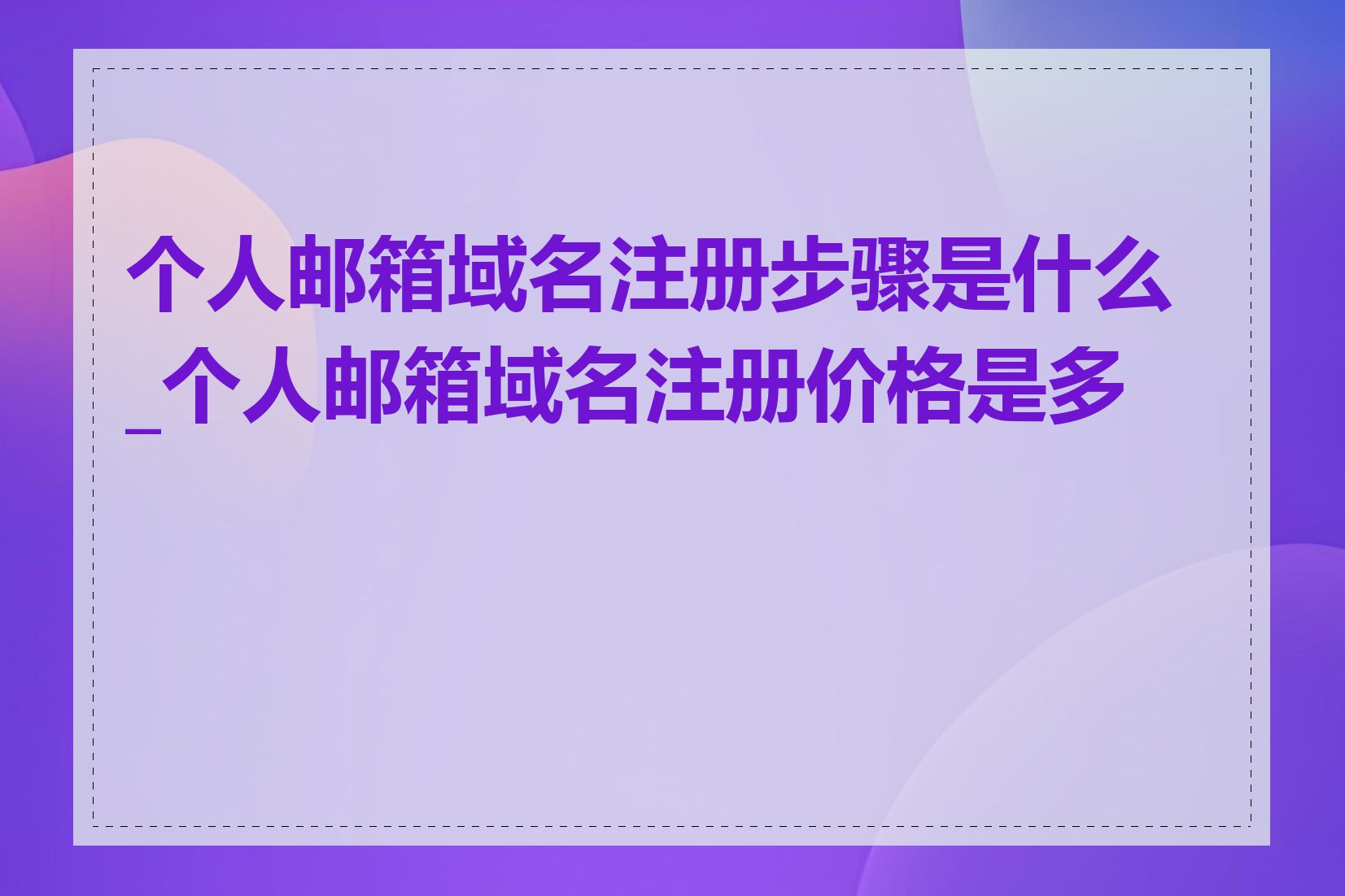 个人邮箱域名注册步骤是什么_个人邮箱域名注册价格是多少