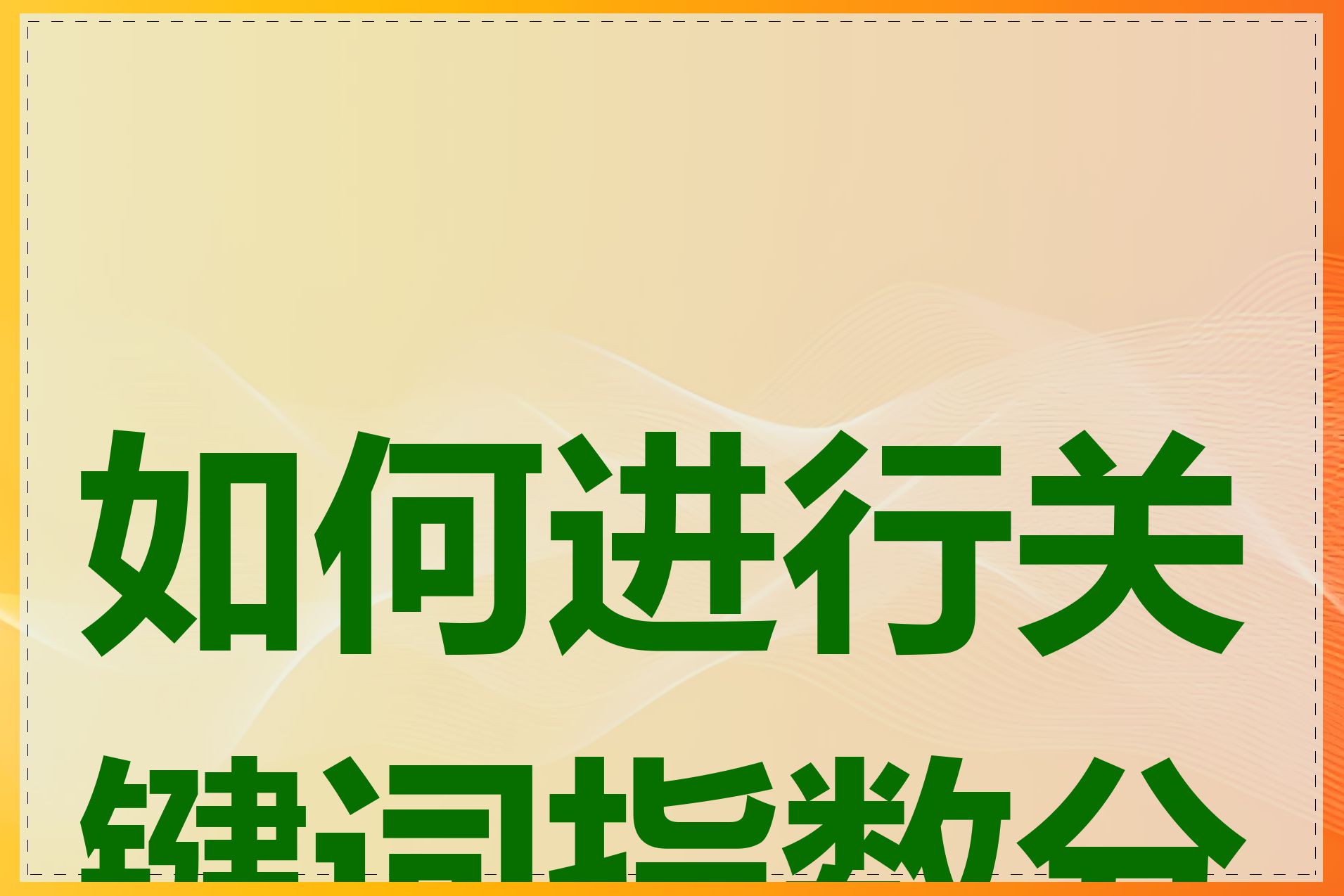 如何进行关键词指数分析
