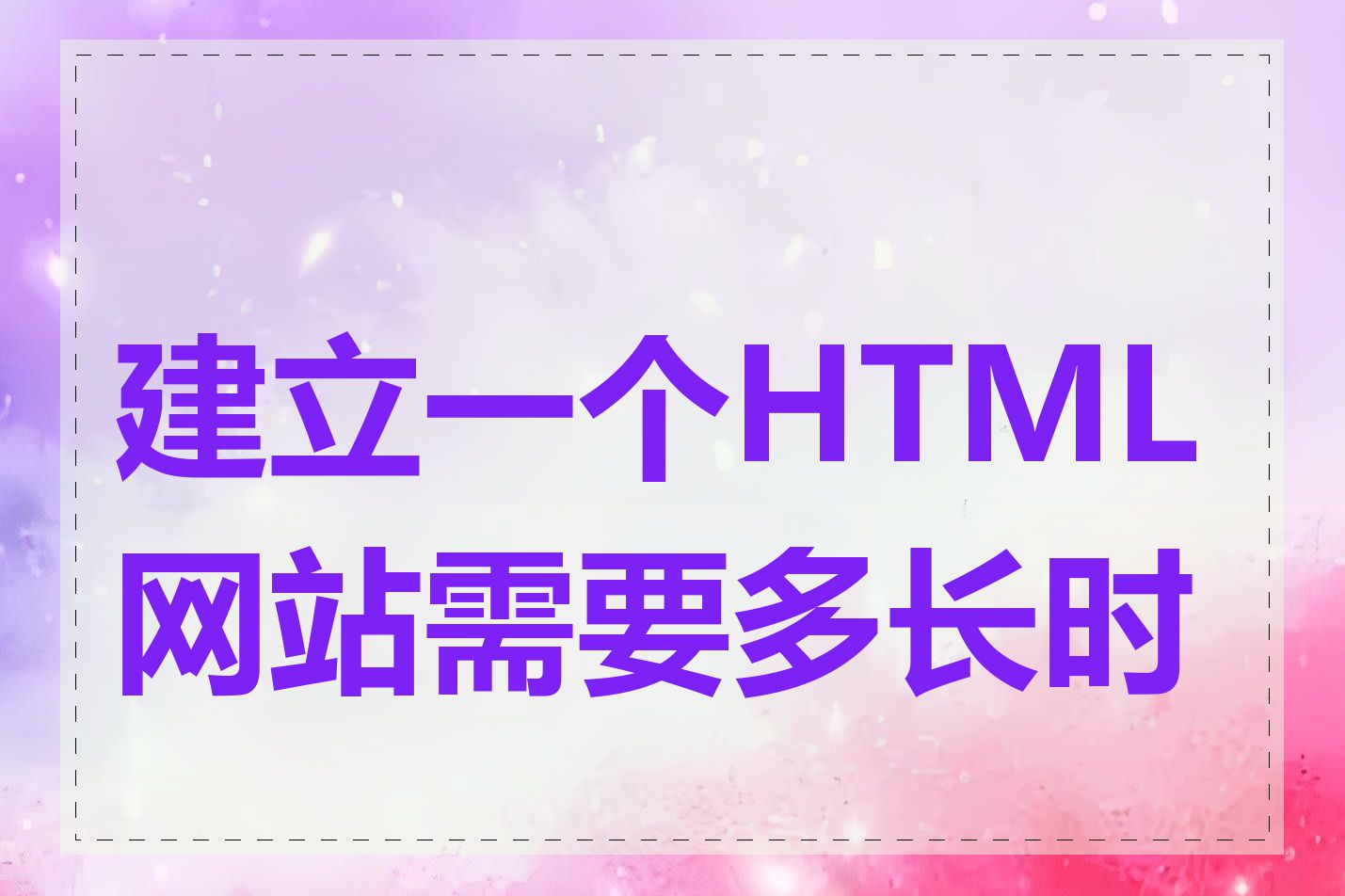 建立一个HTML网站需要多长时间