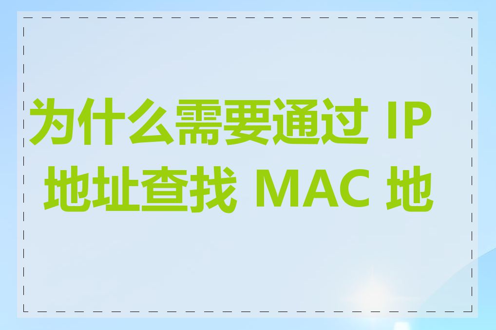 为什么需要通过 IP 地址查找 MAC 地址