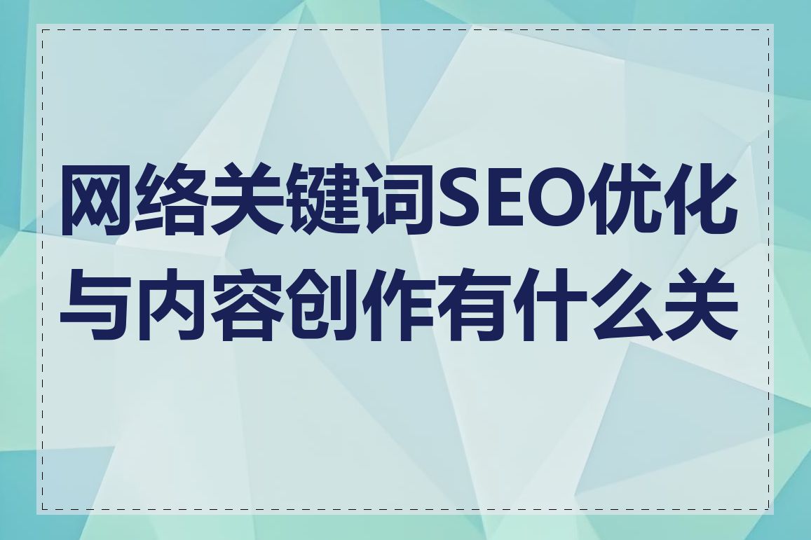 网络关键词SEO优化与内容创作有什么关系