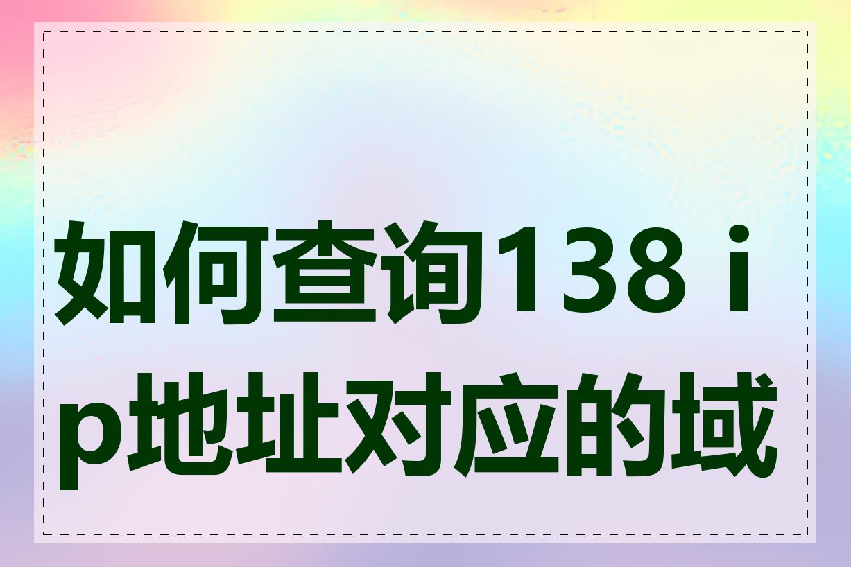 如何查询138 ip地址对应的域名