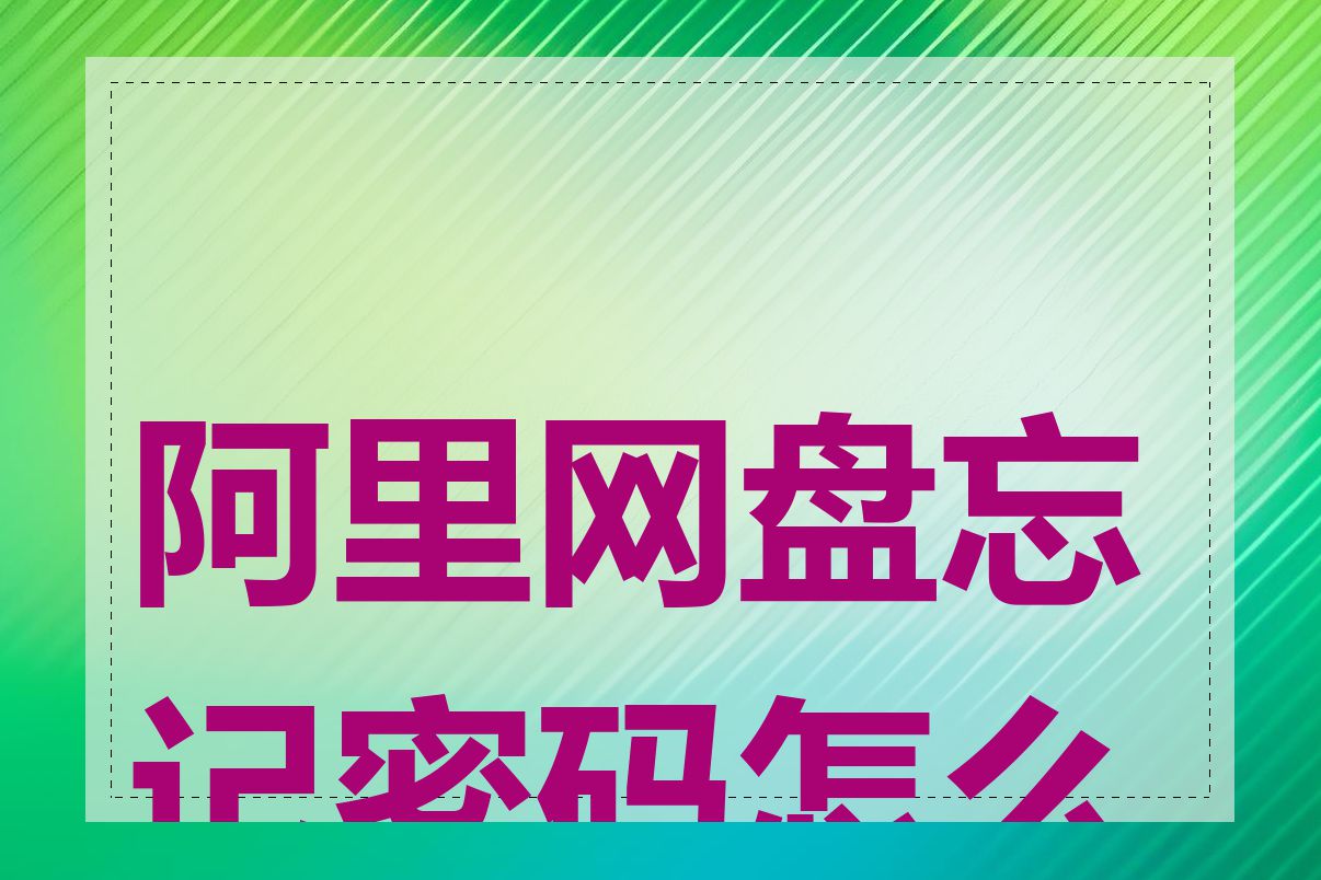 阿里网盘忘记密码怎么办