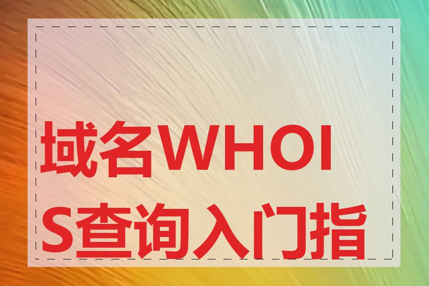 域名WHOIS查询入门指南