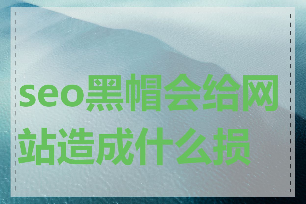 seo黑帽会给网站造成什么损害