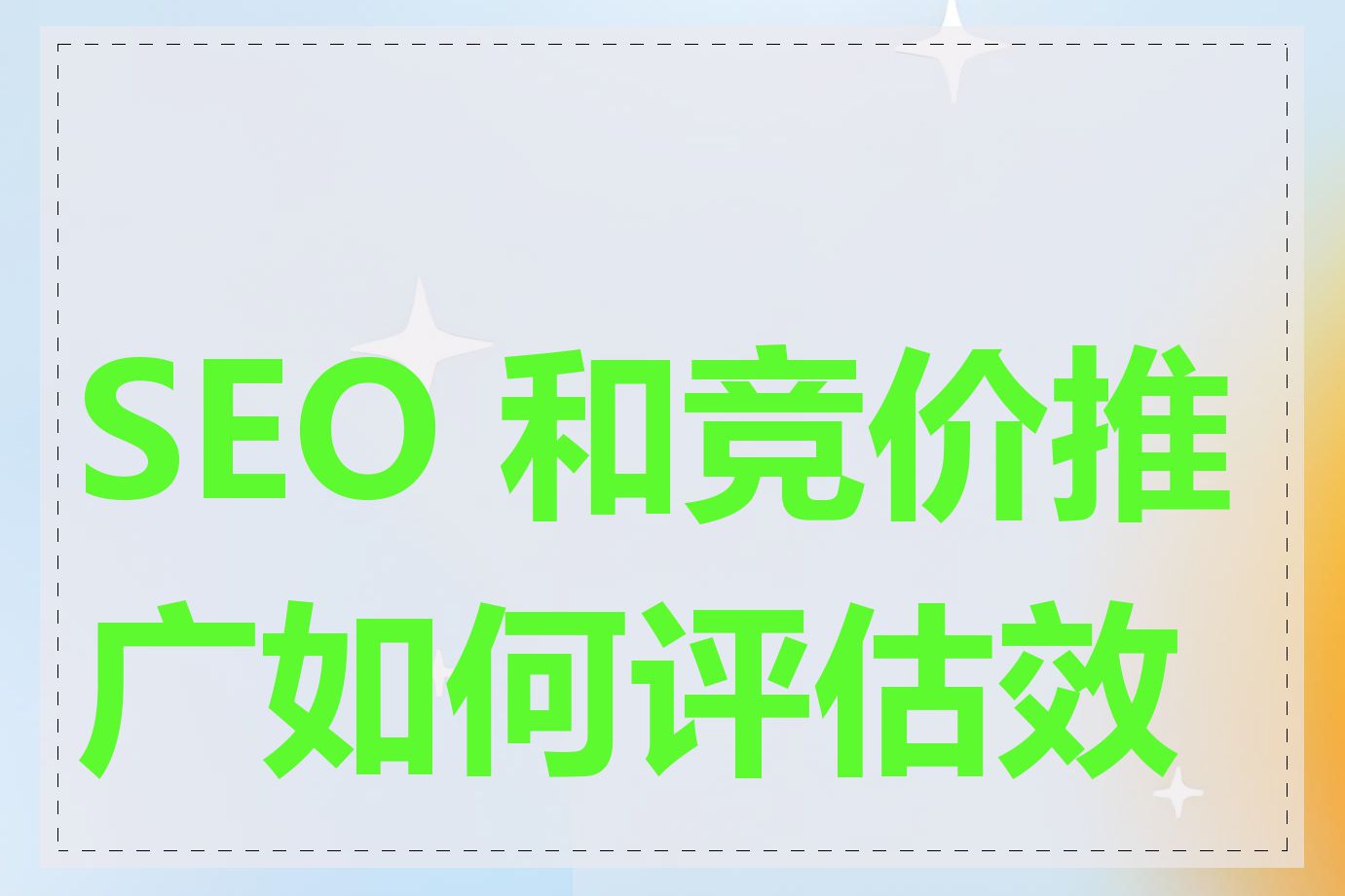 SEO 和竞价推广如何评估效果