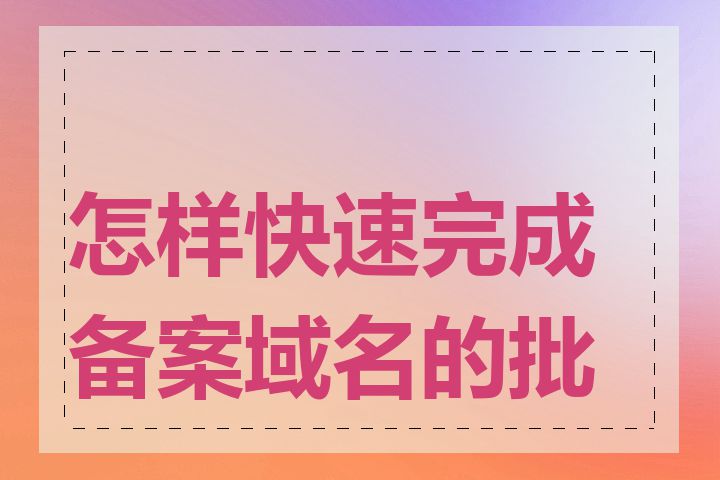 怎样快速完成备案域名的批发