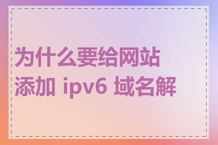 为什么要给网站添加 ipv6 域名解析