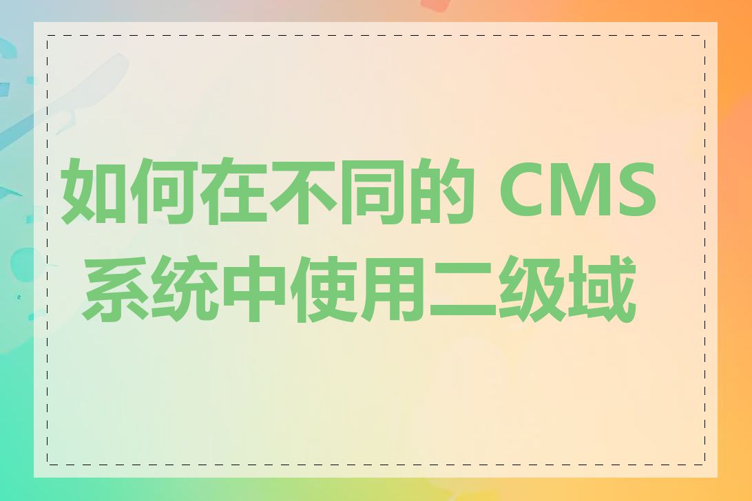 如何在不同的 CMS 系统中使用二级域名