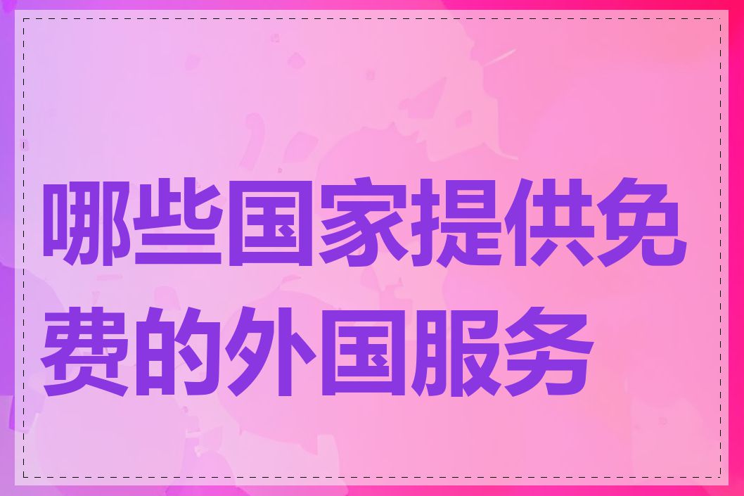 哪些国家提供免费的外国服务器
