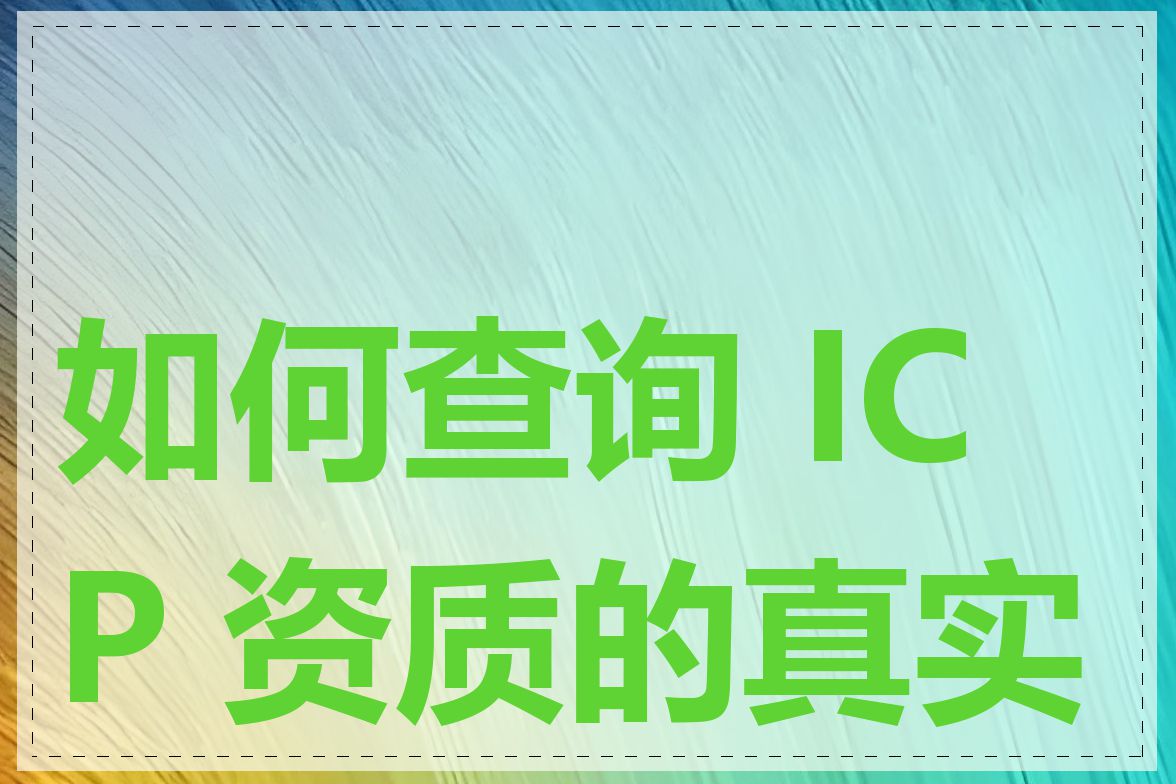 如何查询 ICP 资质的真实性