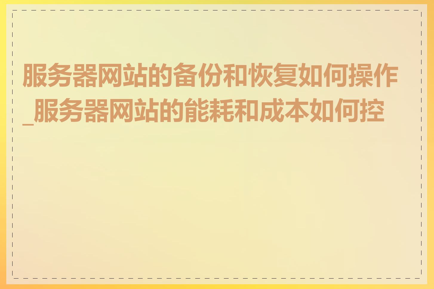 服务器网站的备份和恢复如何操作_服务器网站的能耗和成本如何控制