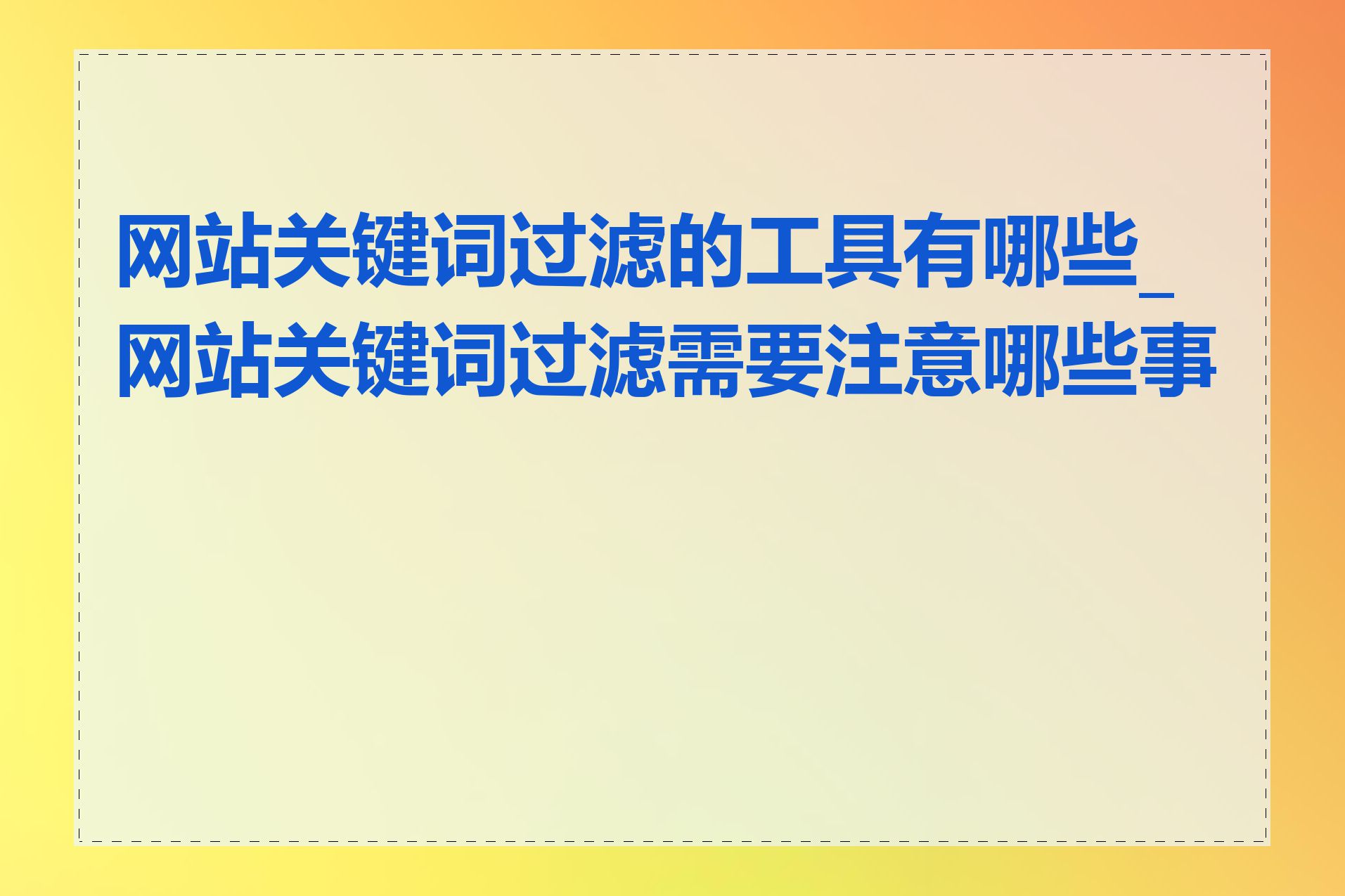 网站关键词过滤的工具有哪些_网站关键词过滤需要注意哪些事项