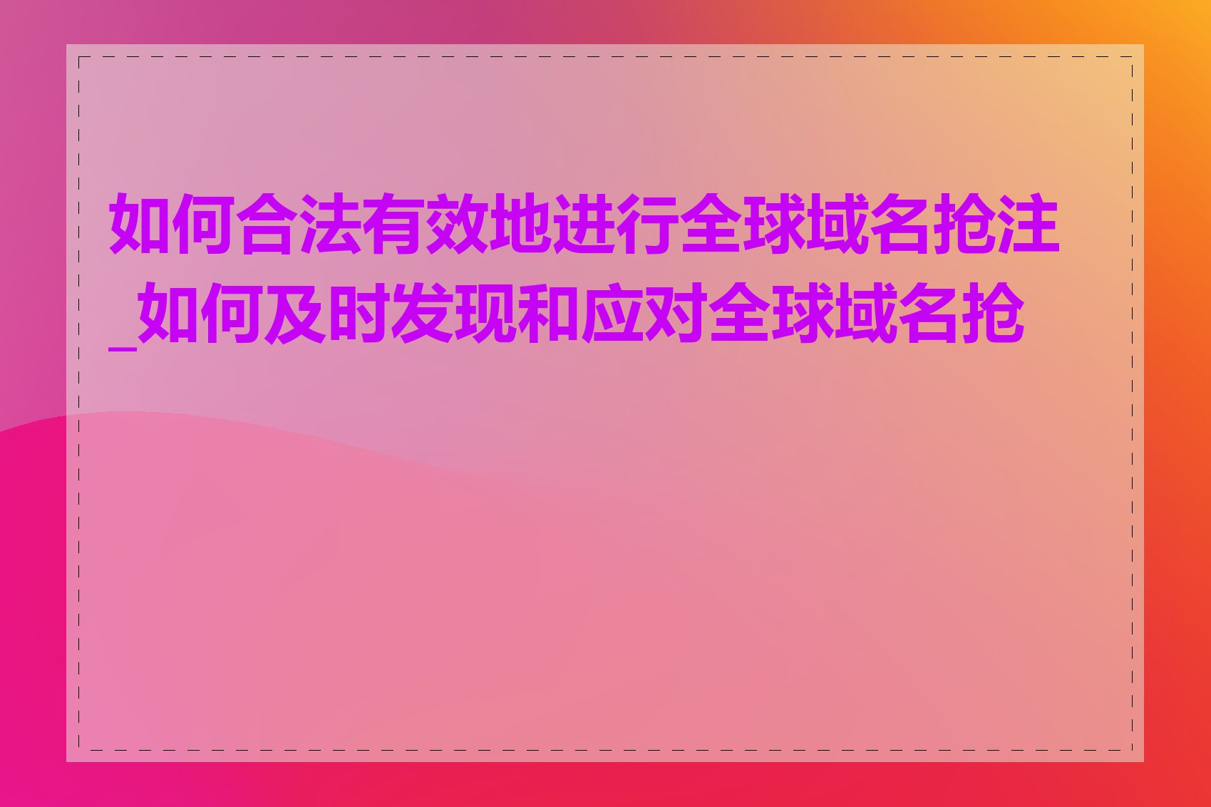 如何合法有效地进行全球域名抢注_如何及时发现和应对全球域名抢注