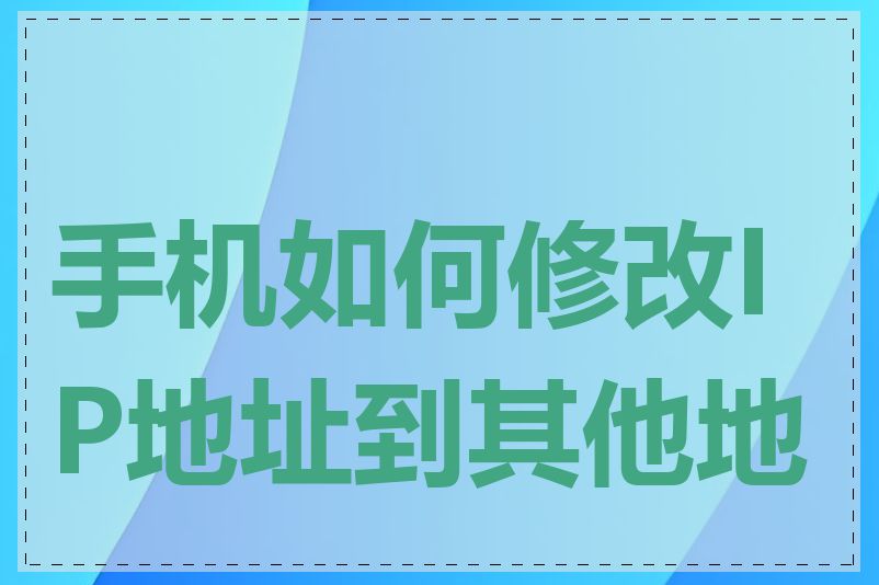 手机如何修改IP地址到其他地区