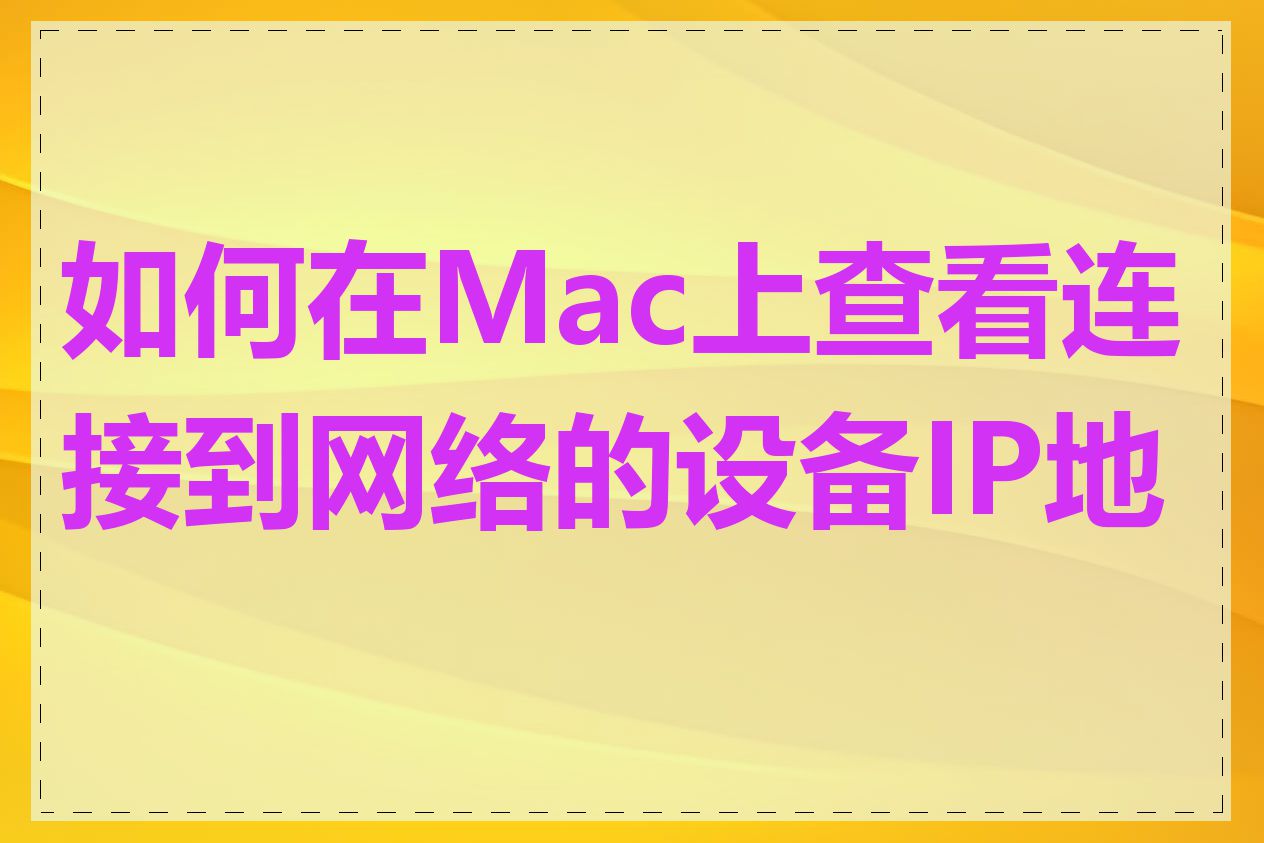 如何在Mac上查看连接到网络的设备IP地址