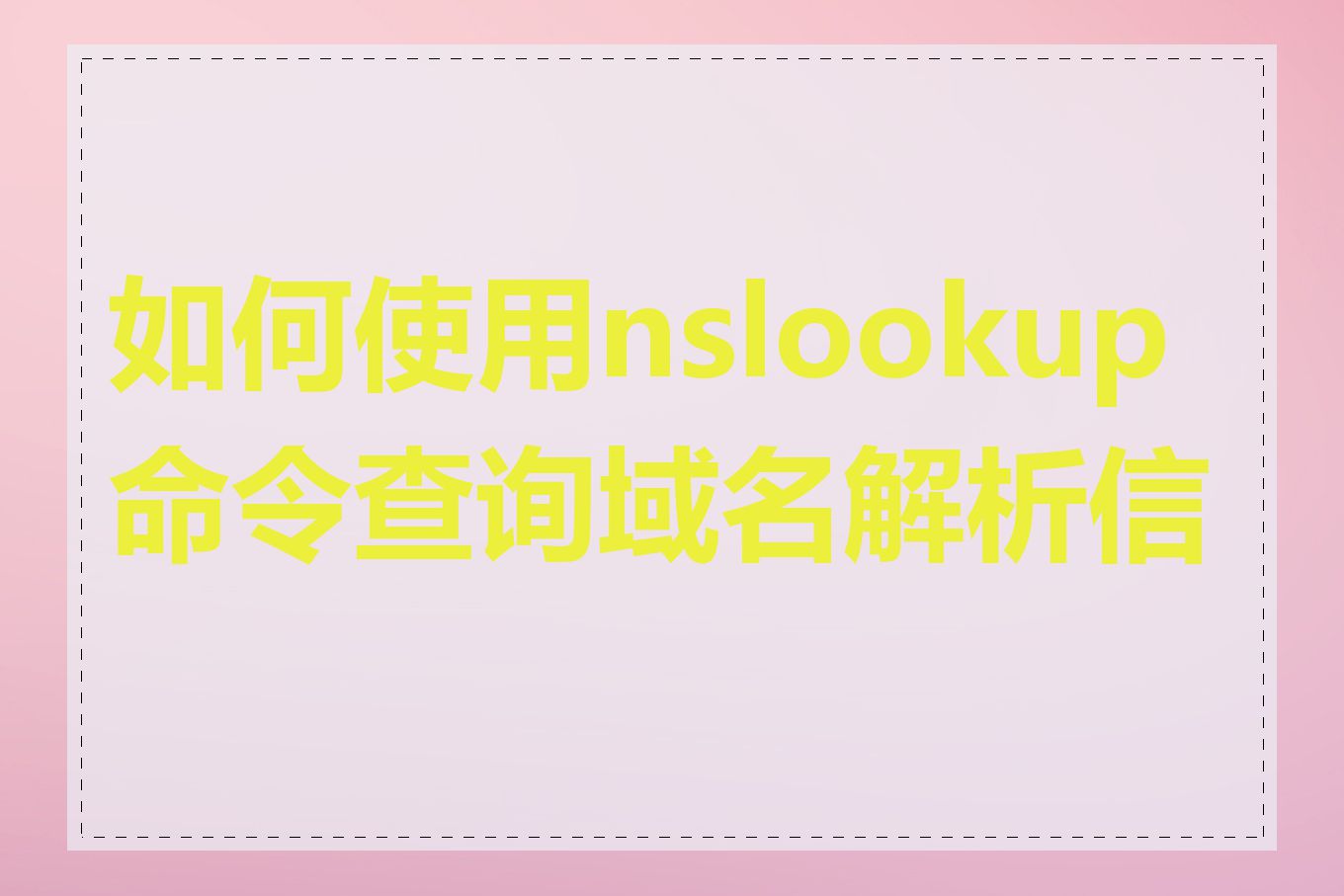 如何使用nslookup命令查询域名解析信息
