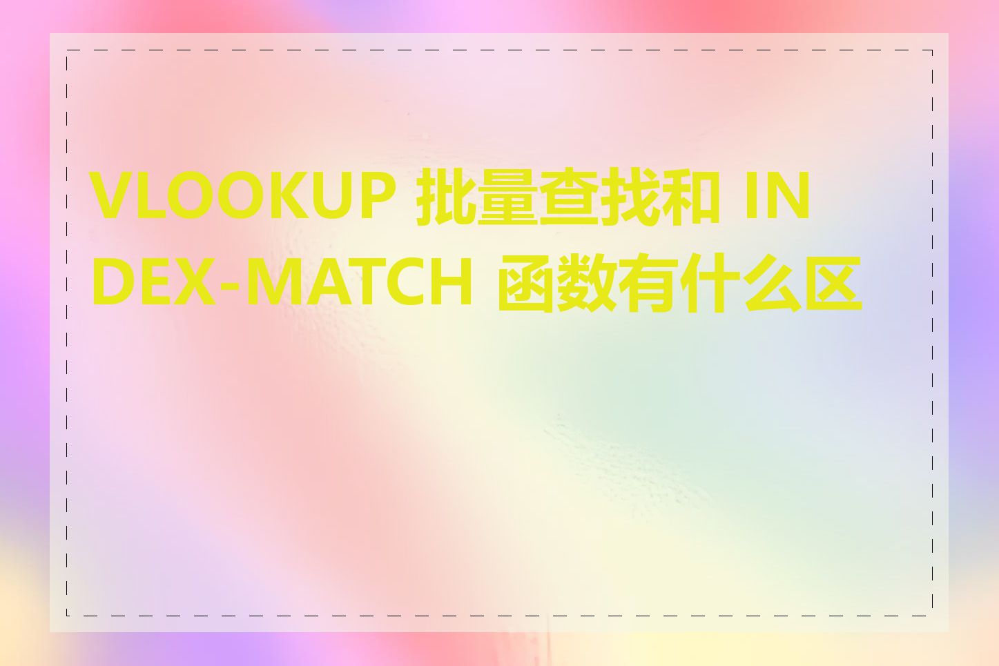 VLOOKUP 批量查找和 INDEX-MATCH 函数有什么区别