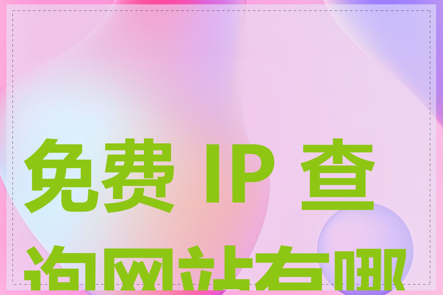 免费 IP 查询网站有哪些
