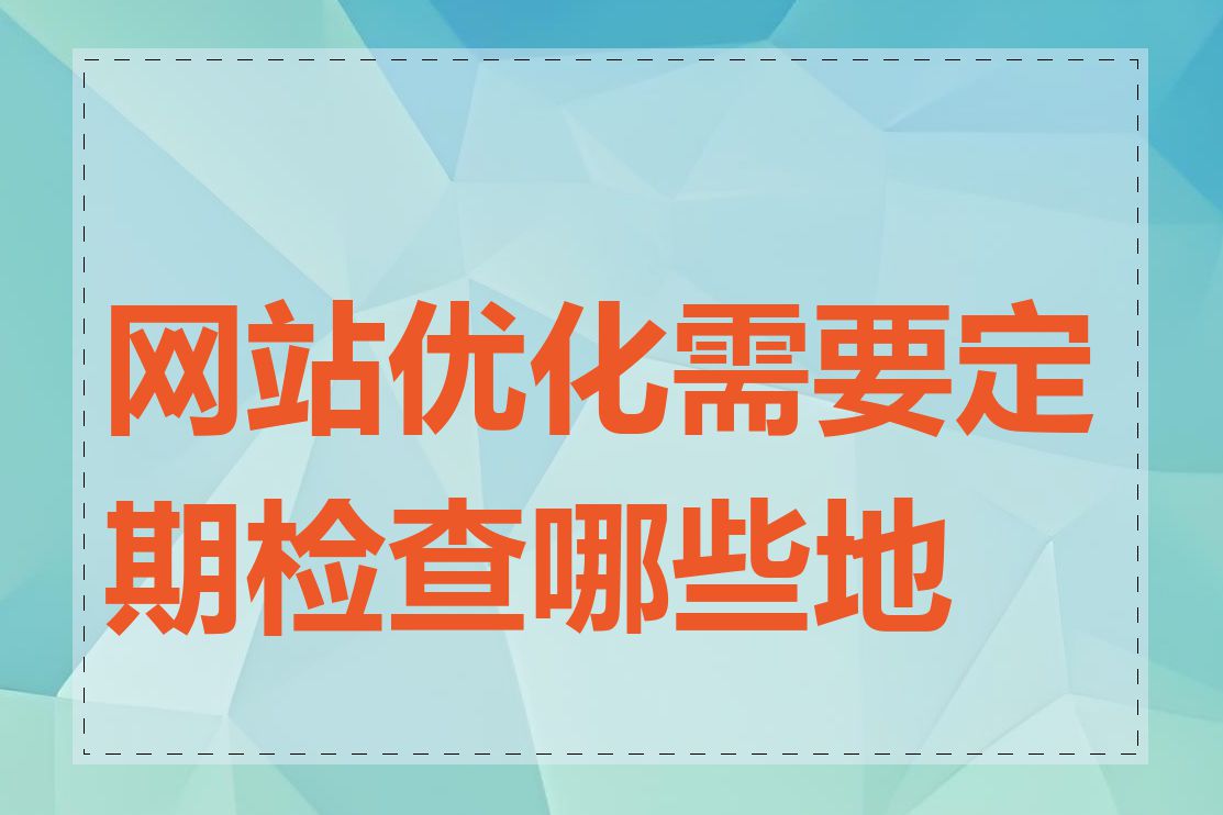 网站优化需要定期检查哪些地方