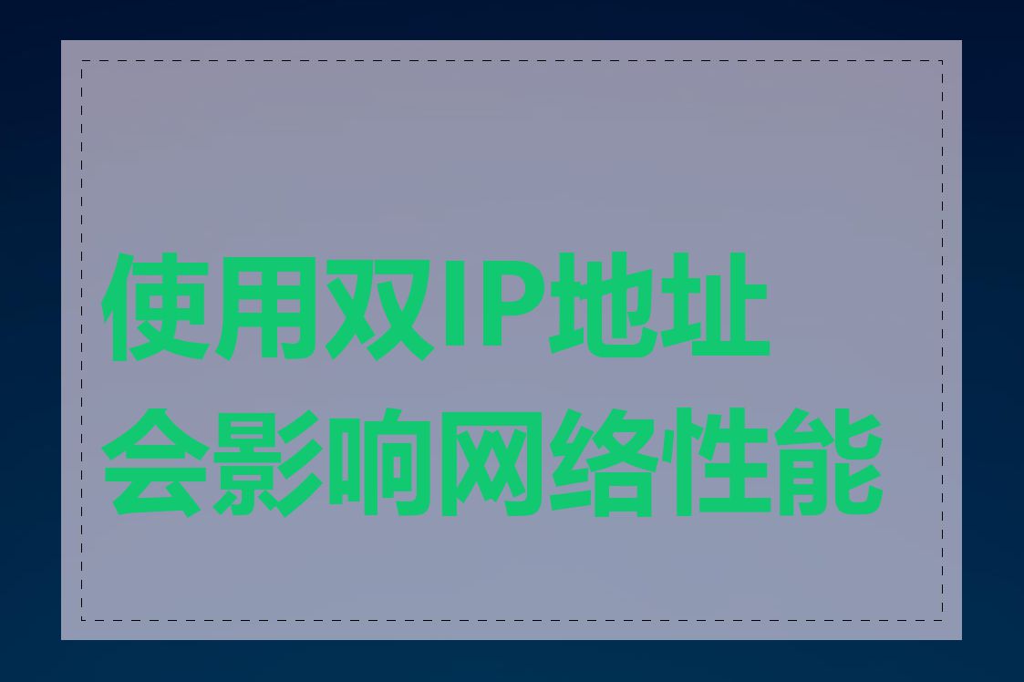 使用双IP地址会影响网络性能吗