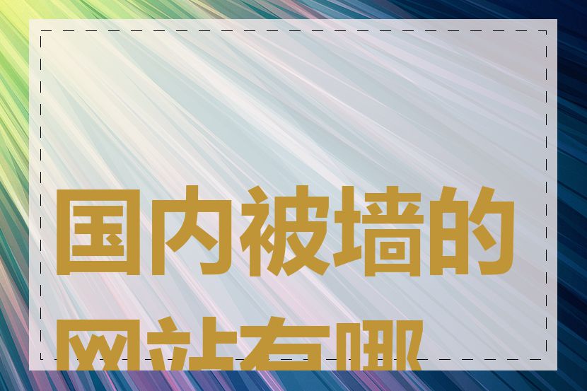 国内被墙的网站有哪些