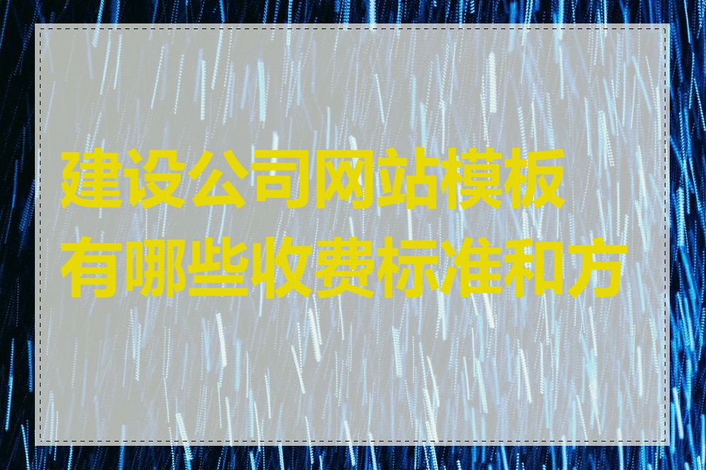 建设公司网站模板有哪些收费标准和方式