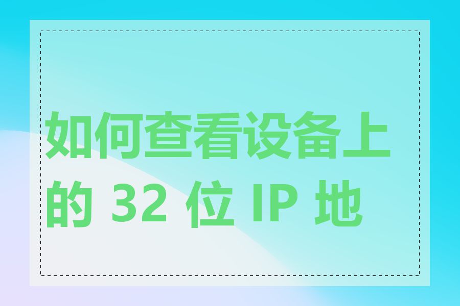 如何查看设备上的 32 位 IP 地址