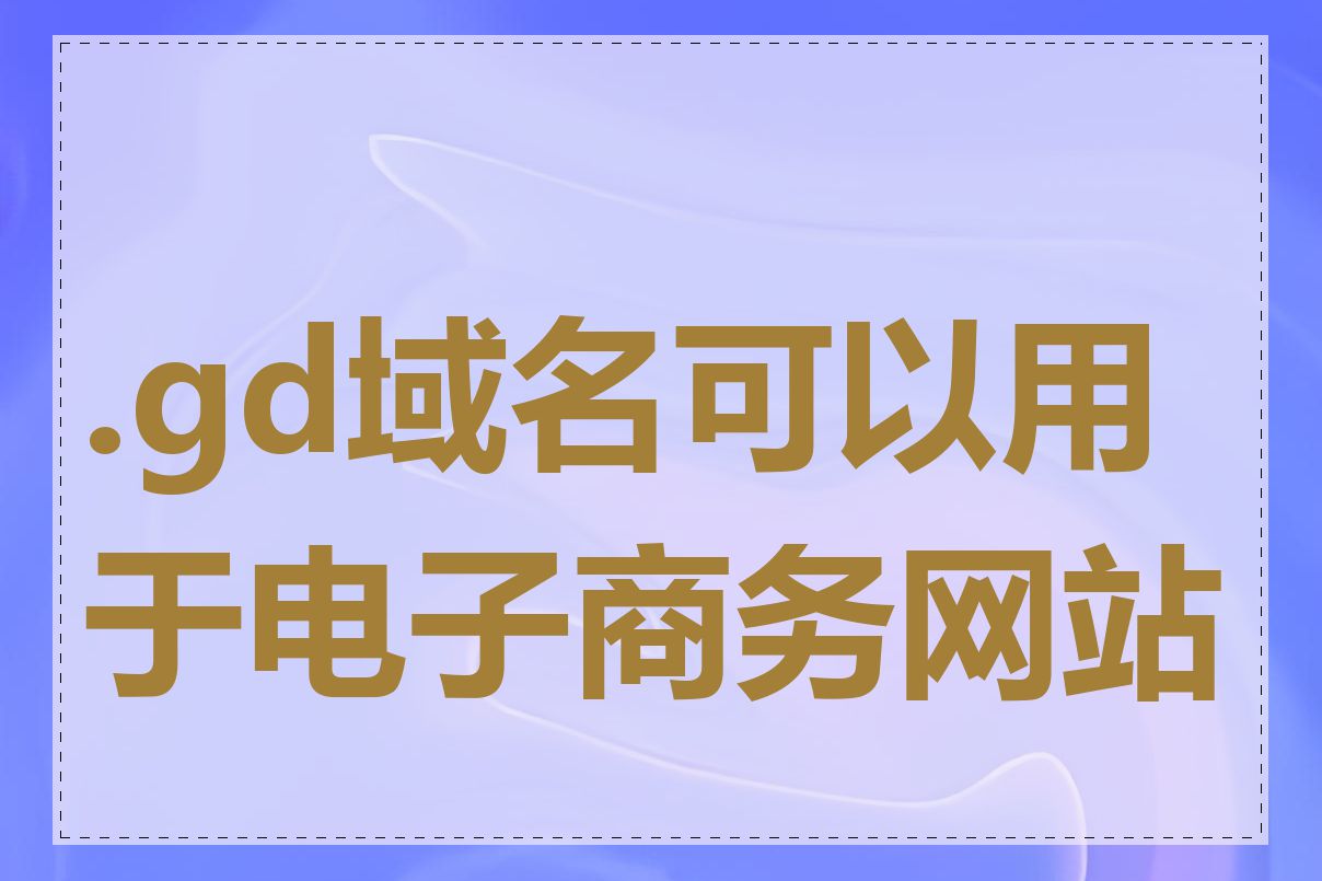 .gd域名可以用于电子商务网站吗